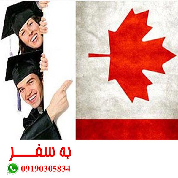 ویزای کانادا (به سفر) اقامت تحصیلی کانادا دکتری